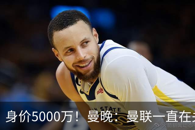 身价5000万！曼晚：曼联一直在关注布阿迪，已基本退出安德森竞争